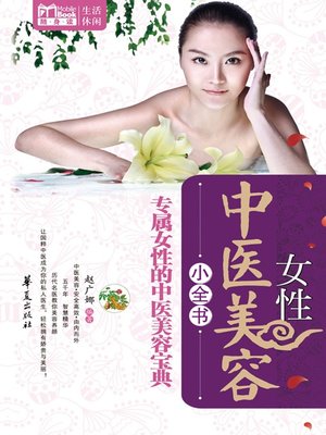 cover image of 女性中医美容小全书 (Little Encyclopedia of Female Cosmetology with TCM)